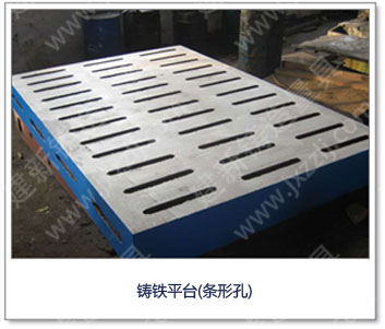 <a href='http://m.mjqq.cn/' _cke_saved_href='http://m.mjqq.cn/' target='_blank' class='key12'>鑄鐵平臺</a>(條形孔)