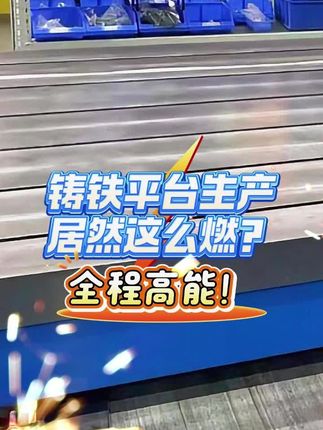 鑄鐵平臺生產居然這么燃？全程高能！