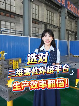 選對三維柔性焊接平臺，生產效率翻倍！ #專業生產廠家 #三維柔性焊接平臺