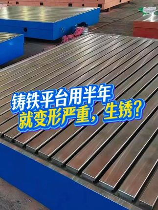 鑄鐵平臺用半年就廢？用這三招保你5年零故障！