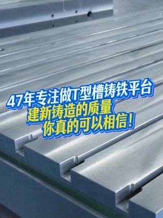 47年專注做T型槽鑄鐵試驗平臺，質量你真的可以相信 #鑄鐵平臺 #平臺廠家