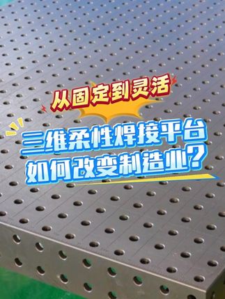從固定到靈活：三維柔性焊接平臺如何改變制造業？